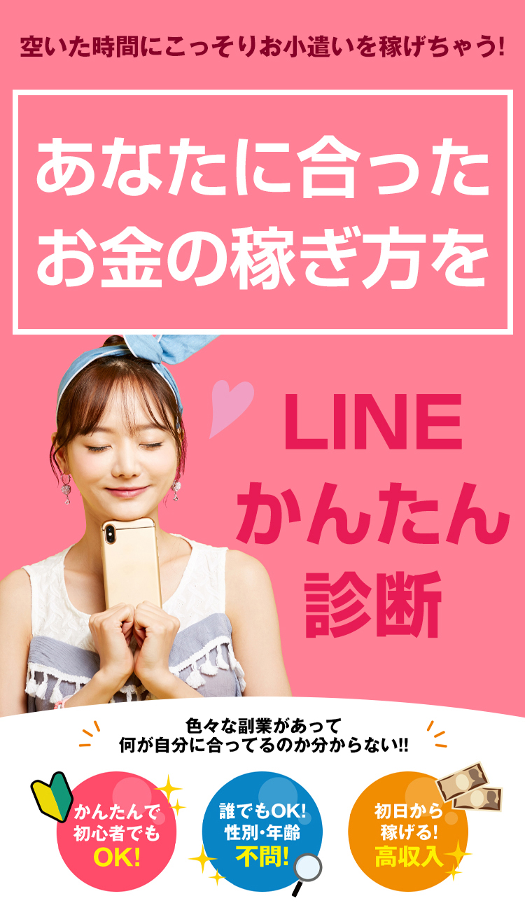 空いた時間にこっそりお小遣いを稼げちゃう!あなたに合ったお金の稼ぎ方をLINEかんたん診断 色々な副業があって何が自分に合ってるのか分からない!! かんたんで初心者でもOK!誰でもOK!性別・年齢不問!初日から稼げる!高収入